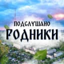 Канал Подслушано Родники в MAX