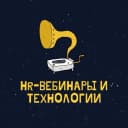 Канал HR-вебинары и технологии в MAX
