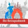 MAX-канал По бескрайней Travel Путешествия Туризм Билеты Путевки Отели Гостиницы Горящие туры Аэрофлот Победа куда поехать в отпуск Авиасейлс Виза Шенген Сочи Калининград Байкал Камчатка Карелия Кавказ Шерегеш