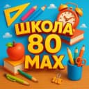 Канал Школа 80 | Владивосток в MAX