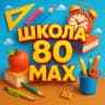 MAX-канал Школа 80 | Владивосток