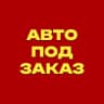 MAX-канал АВТО из Японии, Кореи и Китая под ЗАКАЗ.