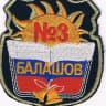 MAX-канал МАОУ СОШ № 3 г. Балашова