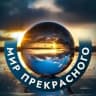 MAX-канал Мир прекрасного /Животные/Природа/Путешествия/Звери»