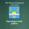 MAX-канал МО Каменноозерный сельсовет Оренбургского района