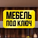 Канал Мебель "Под Ключ" Донецк ДНР в MAX