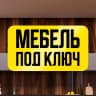 MAX-канал Мебель "Под Ключ" Донецк ДНР