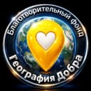 Канал Фонд помощи "География Добра" в MAX