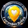 MAX-канал Фонд помощи "География Добра"