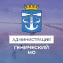 Канал Администрация Генического муниципального округа в MAX