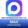 MAX-канал МКОУ Черемшанская СОШ № 20