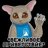 Стикерпак Набор стикеров Галаго Демидова