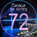 Канал Тачка за сотку | Тюмень [72] в MAX