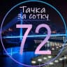 MAX-канал Тачка за сотку | Тюмень [72]