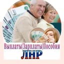Канал Выплаты Зарплаты Пособия Луганск ЛНР ДНР РФ в MAX