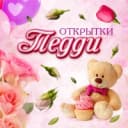 Канал Открытки Тедди в MAX