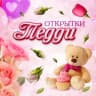 MAX-канал Открытки Тедди