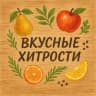 MAX-канал Вкусные Хитрости
