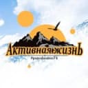 Канал Активная жизнь | Туристическая компания в MAX
