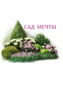 Канал Сад Мечты- каталог саженцев в MAX