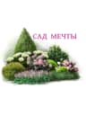MAX-канал Сад Мечты- каталог саженцев