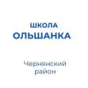 Канал МБОУ "СОШ с. Ольшанка" в MAX