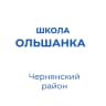 MAX-канал МБОУ "СОШ с. Ольшанка"