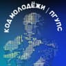 MAX-канал Код молодёжи | ПГУПС
