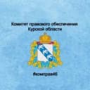 Канал Комитет правового обеспечения Курской области в MAX