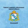 MAX-канал Комитет правового обеспечения Курской области