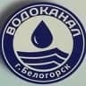 MAX-канал Водоканал г. Белогорск