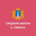 Канал МБОУ "Средняя школа с. Тиинск" в MAX