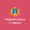 MAX-канал МБОУ "Средняя школа с. Тиинск"