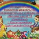 Канал МБДОУ "Детский сад № 12 г. Красноармейска Саратовской области" в MAX