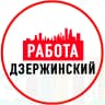 MAX-канал Объявления Работа Дзержинский