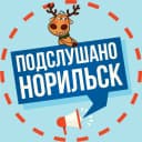 Канал Подслушано в Норильске в MAX