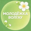 Канал МОЛОДËЖКА ВолГАУ в MAX