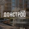 MAX-канал Донстрой