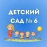 MAX-канал МАДОУ "Детский сад № 6"