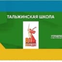 Канал МБОУ "Тальжинская ООШ", Новокузнецкий МО в MAX