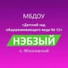 MAX-канал МБДОУ № 15 "Нэбзый"