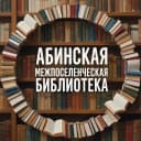 Канал Абинская межпоселенческая библиотека в MAX