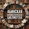 MAX-канал Абинская межпоселенческая библиотека