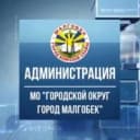 Канал Администрация г.Малгобек в MAX