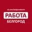 MAX-канал Работа в Белгороде