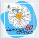 Канал МБДОУ "Д/с №60 "Дружная семейка"г.Альметьевск в MAX