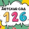 MAX-канал МБДОУ МО г. Краснодар "Детский сад №126"