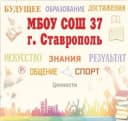 Канал МБОУ СОШ №37 г. Ставрополя в MAX