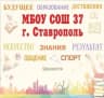 MAX-канал МБОУ СОШ №37 г. Ставрополя