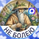 Канал Не болею | Рецепты здоровья и долголетия в MAX